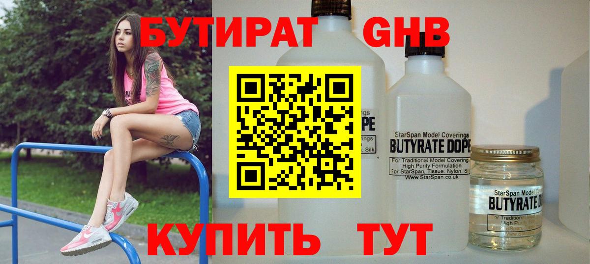 Майский  Бутират жидкий экстази  БУТИРАТ  Вход с VPN 
